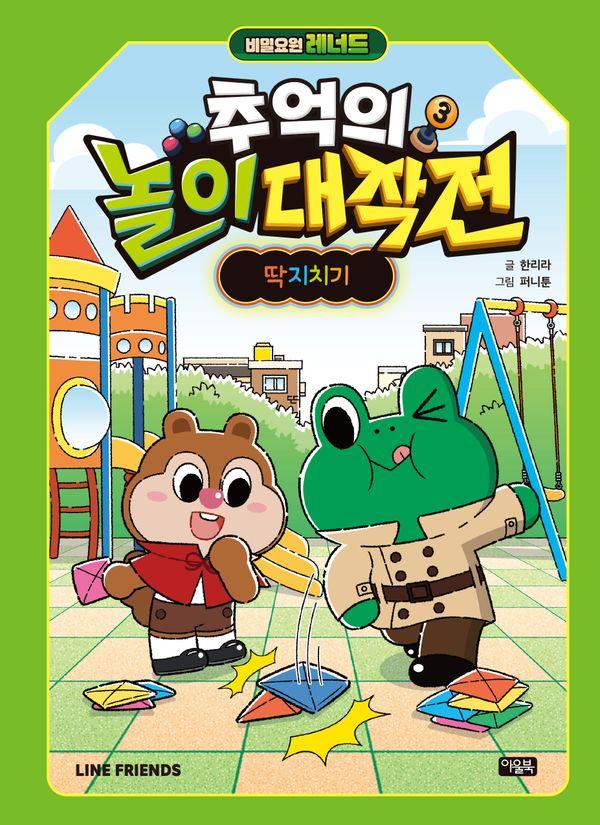 비밀요원 레너드 추억의 놀이 대작전 3 : 딱지치기 (양장)