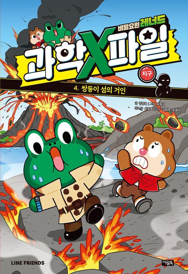 비밀요원 레너드 과학X파일 4 : 쌍둥이 섬의 거인 (양장)