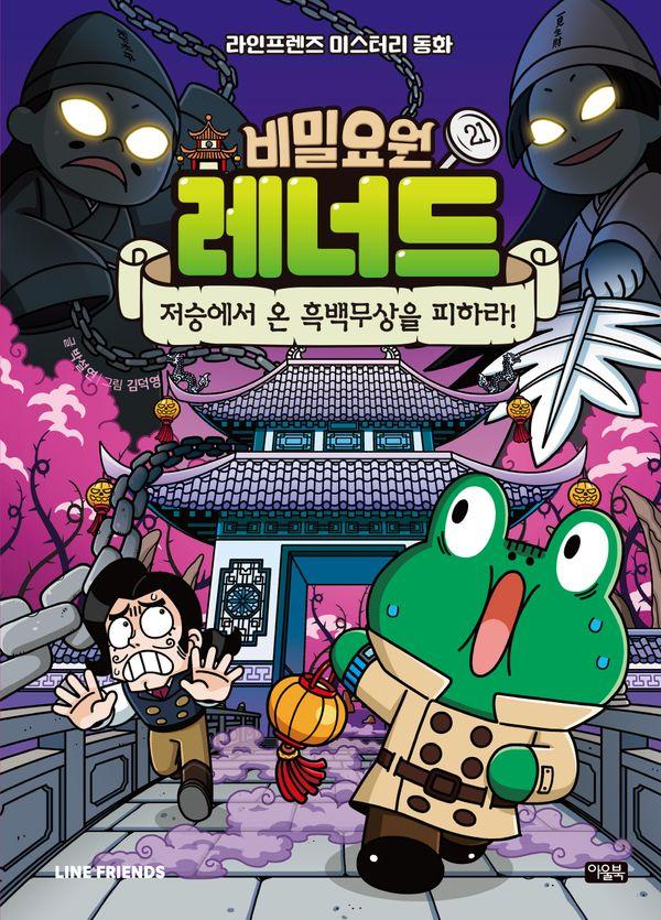 비밀요원 레너드 21 : 저승에서 온 흑백무상을 피하라! (양장)