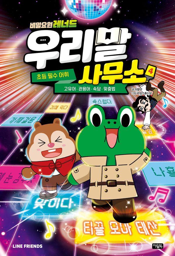 비밀요원 레너드 우리말 사무소 4 (양장)