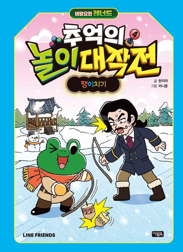 비밀요원 레너드 추억의 놀이 대작전 4 : 팽이치기 (양장)