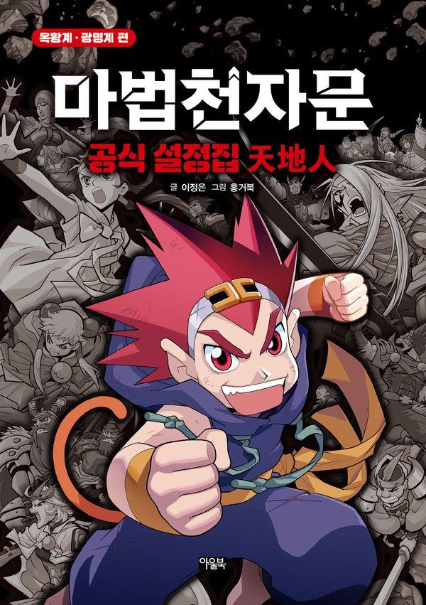 마법천자문 공식 설정집 : 천지인 天地人 (양장)