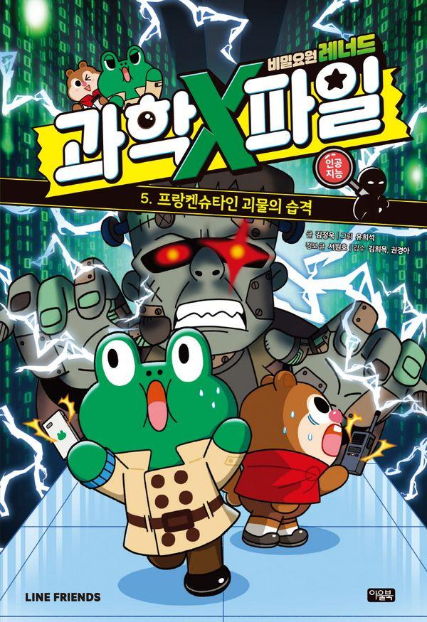 비밀요원 레너드 과학X파일 5 : 프랑켄슈타인 괴물의 습격