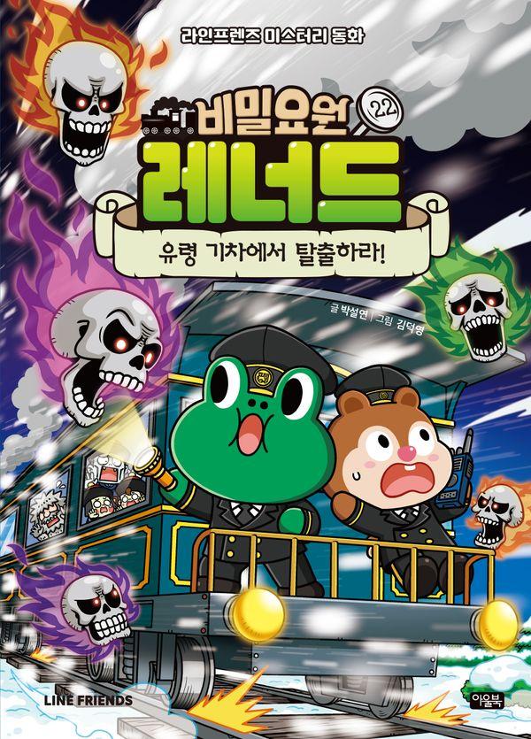 비밀요원 레너드 22 : 유령 기차에서 탈출하라! (양장)