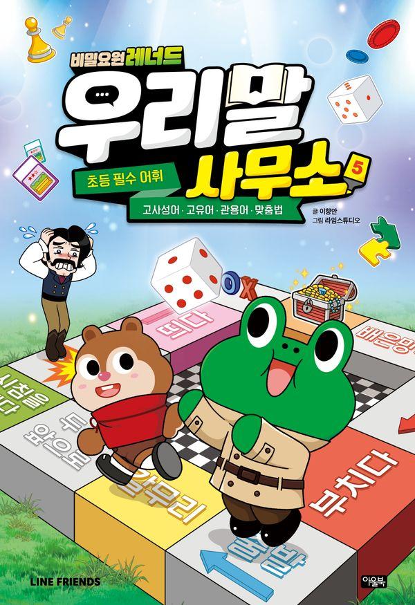 비밀요원 레너드 우리말 사무소 5 (양장)