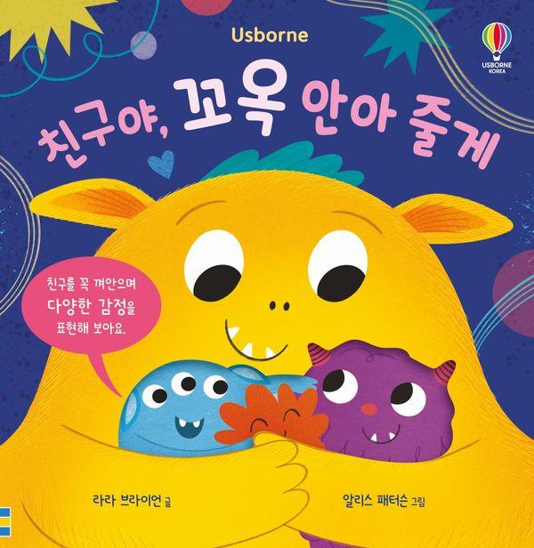 친구야, 꼬옥 안아 줄게 (보드북)