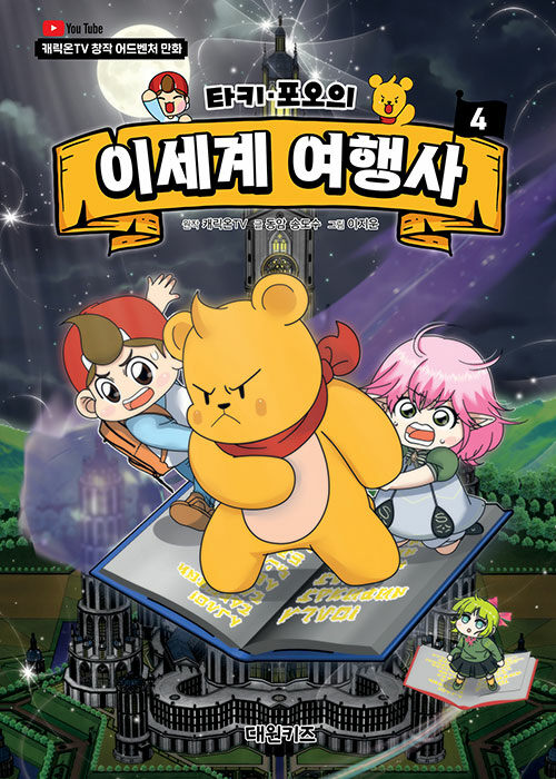 타키 포오의 이세계 여행사 4 : 캐릭온TV 창작 어드벤처 만화 (양장)