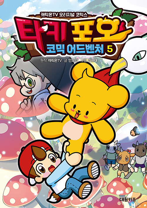 타키 포오 코믹 어드벤처 5 : 캐릭온TV 오리지널 코믹스
