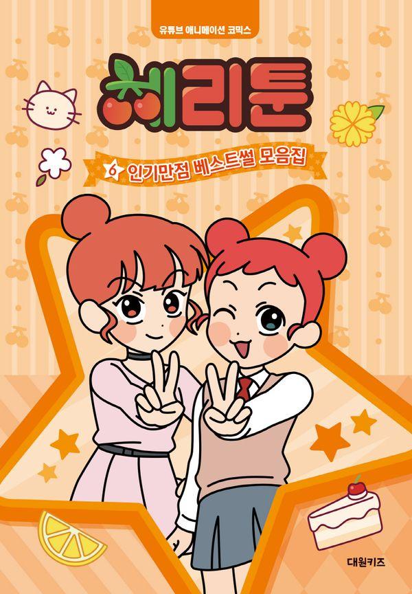 체리툰 6 : 인기만점 베스트썰 모음집 - 유튜브 애니메이션 코믹스