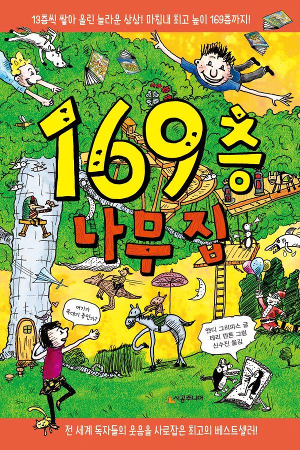 169층 나무 집 - 456 Book 클럽 (양장)