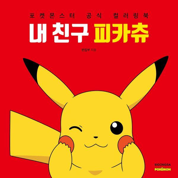 내 친구 피카츄 : 포켓몬스터 공식 컬러링북