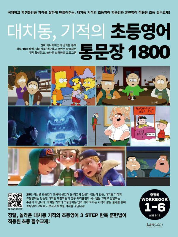 대치동, 기적의 초등영어 통문장 1800 총정리 워크북