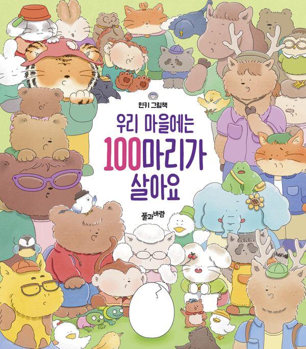 우리 마을에는 100마리가 살아요 (양장)