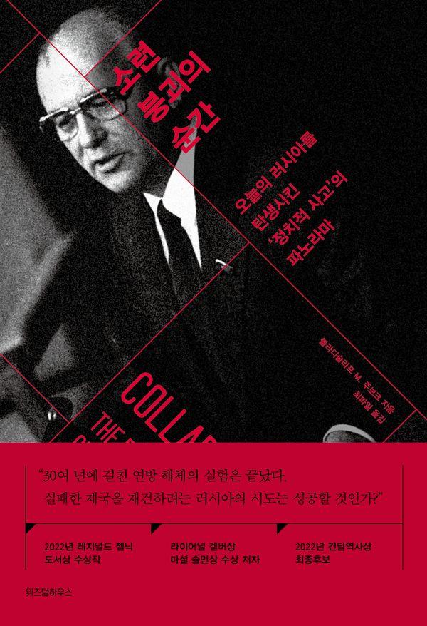 소련 붕괴의 순간 : 오늘의 러시아를 탄생시킨 정치적 사고의 파노라마 - 현대사의 결정적 순간들 (양장)