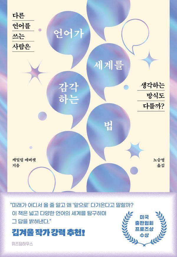 언어가 세계를 감각하는 법 : 다른 언어를 쓰는 사람은 생각하는 방식도 다를까?