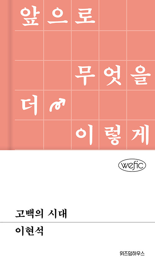 고백의 시대 - 위픽 (양장)