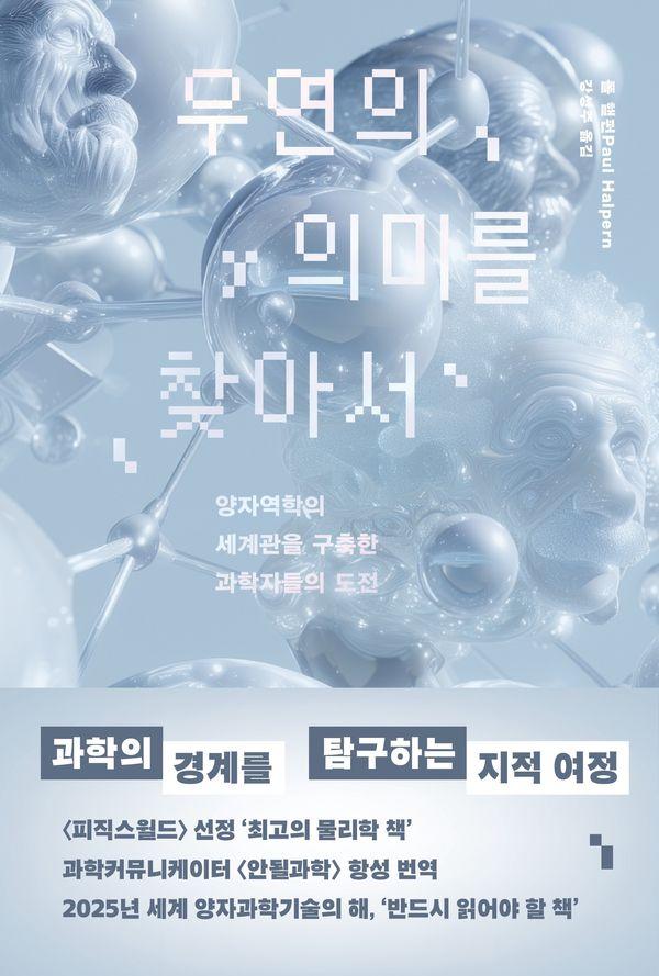 우연의 의미를 찾아서 - 양자역학의 세계관을 구축한 과학자들의 도전
