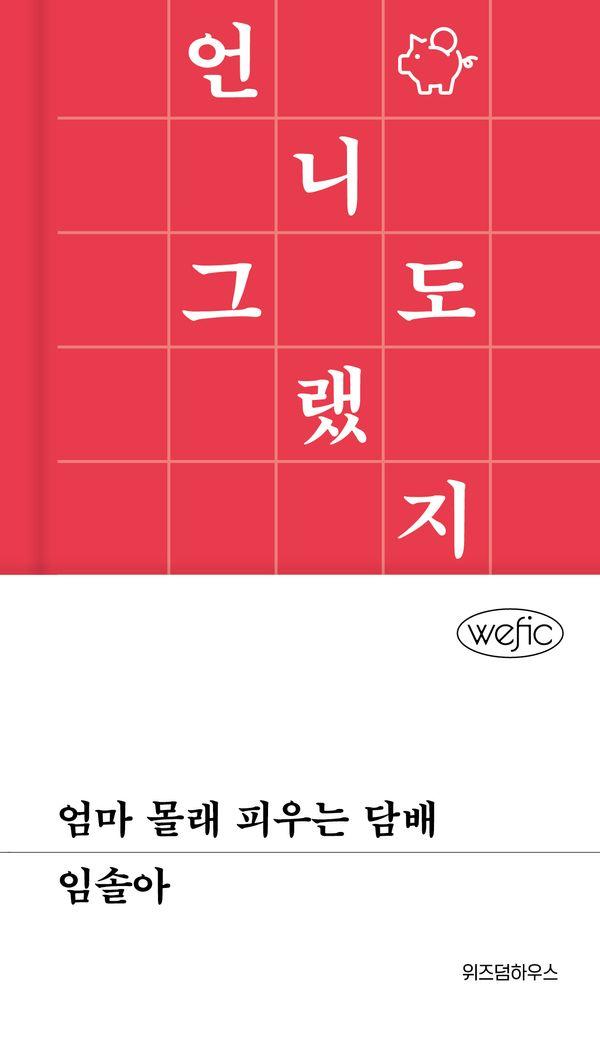 엄마 몰래 피우는 담배 - 위픽 (양장)