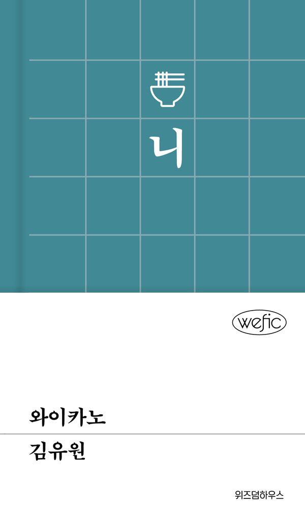 와이카노 - 위픽 (양장)