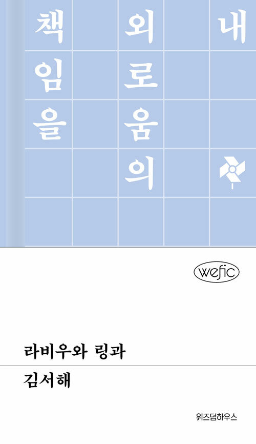 라비우와 링과 - 위픽 (양장)