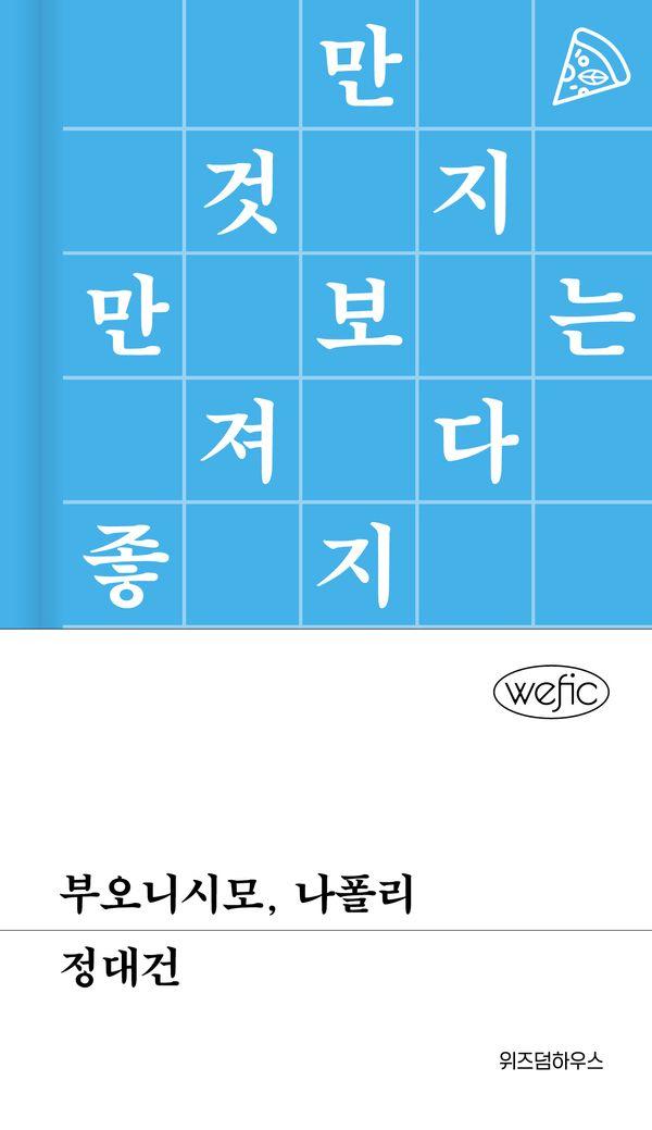 부오니시모, 나폴리 - 위픽 (양장)