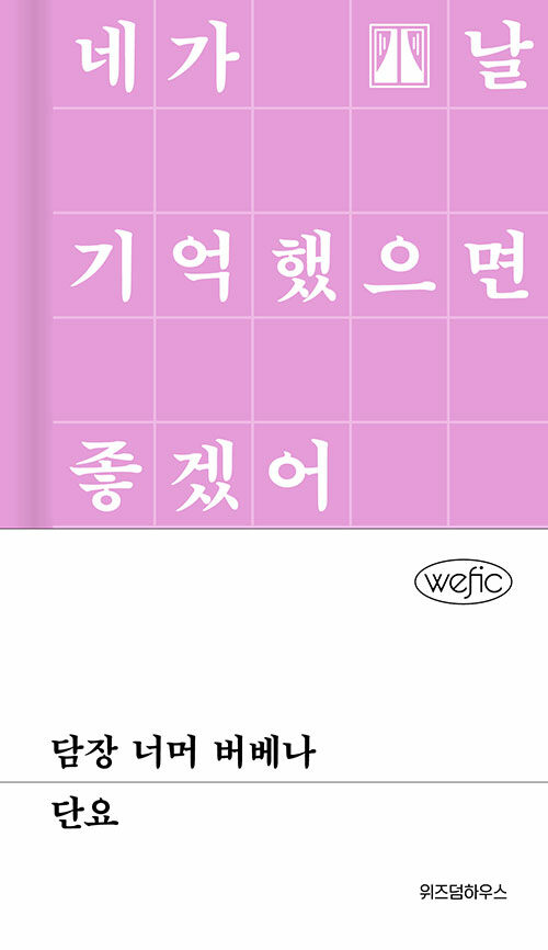 담장 너머 버베나 - 위픽 (양장)