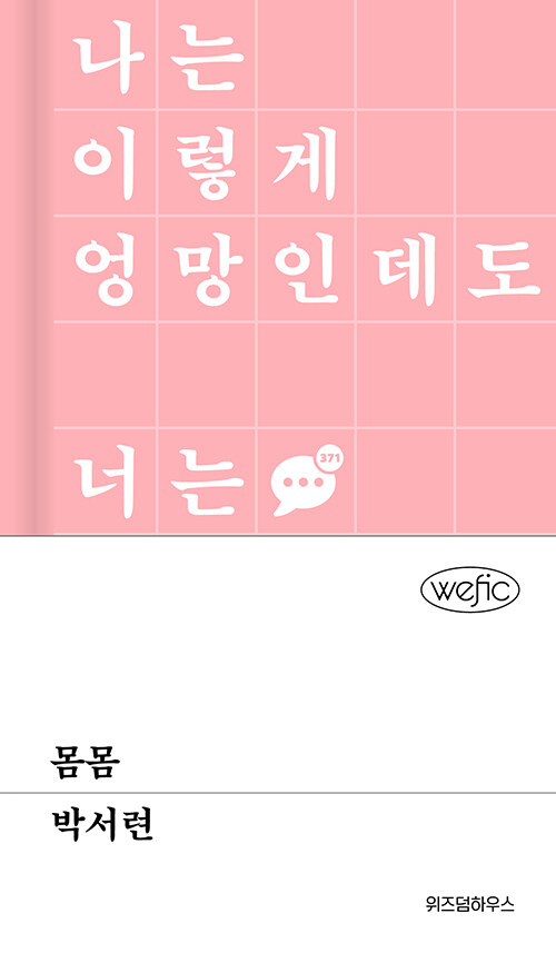 몸몸 - 위픽