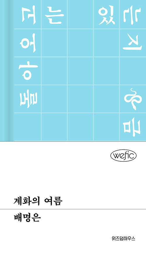계화의 여름 - 위픽 (양장)