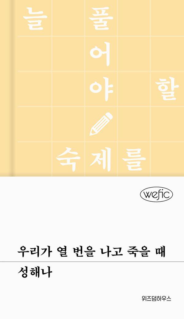 우리가 열 번을 나고 죽을 때 - 위픽 (양장)