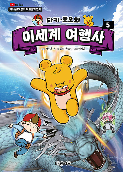 타키 포오의 이세계 여행사 5 : 캐릭온TV 창작 어드벤처 만화 (양장)