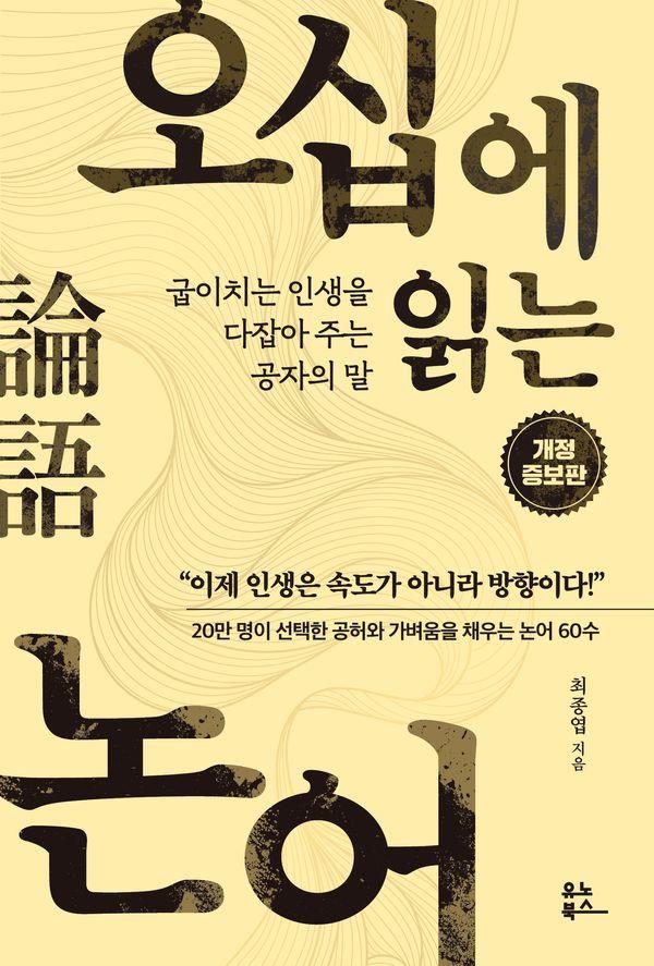 오십에 읽는 논어 : 굽이치는 인생을 다잡아 주는 공자의 말 (개정증보판) - 오십에 읽는 동양 고전