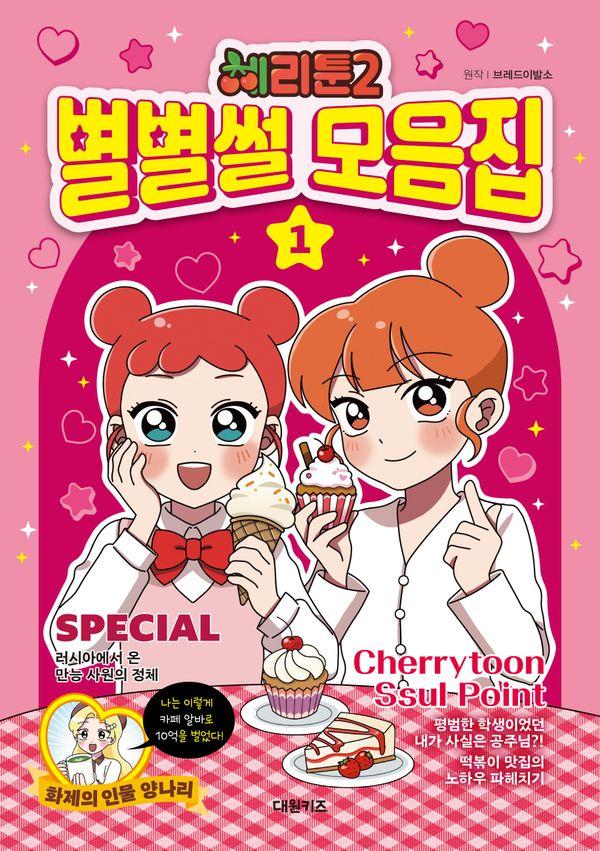 체리툰 2 : 별별썰 모음집 1