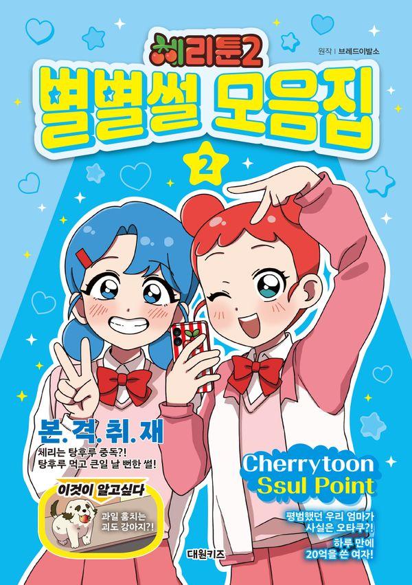 체리툰 2 : 별별썰 모음집 2