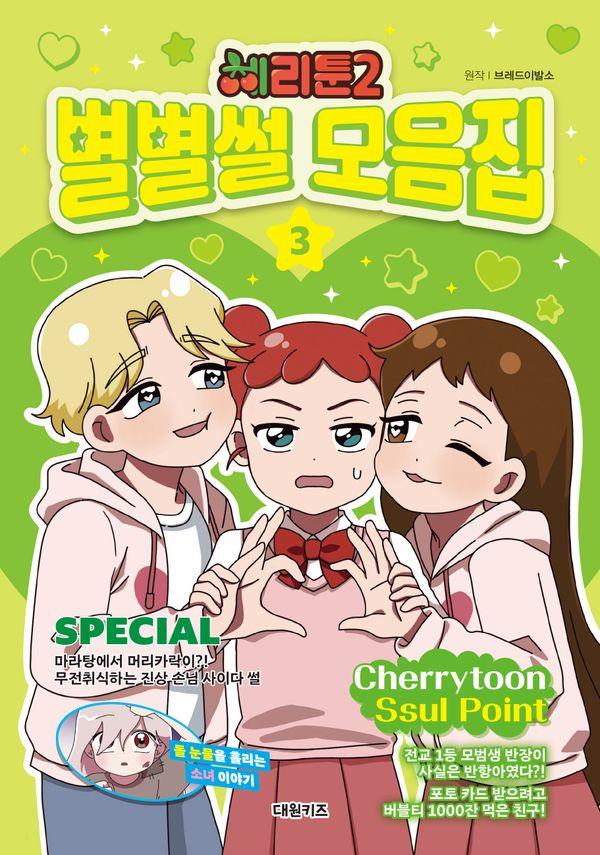 체리툰 시즌2 : 별별썰 모음집 3