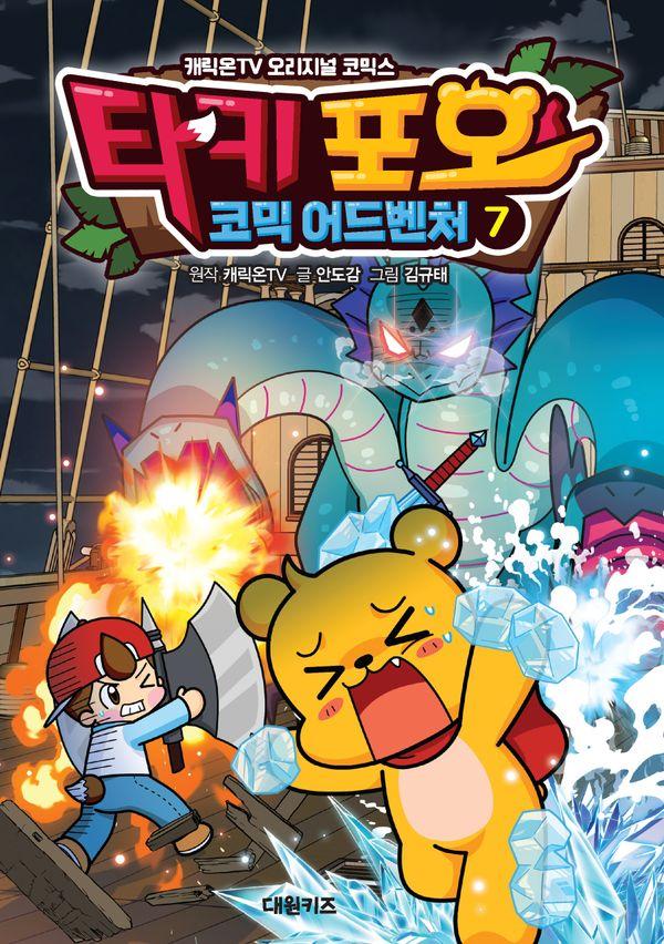 타키 포오 코믹 어드벤처 7 : 캐릭온TV 오리지널 코믹스