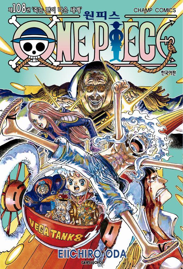 원피스 108 : 죽는 편이 나은 세계