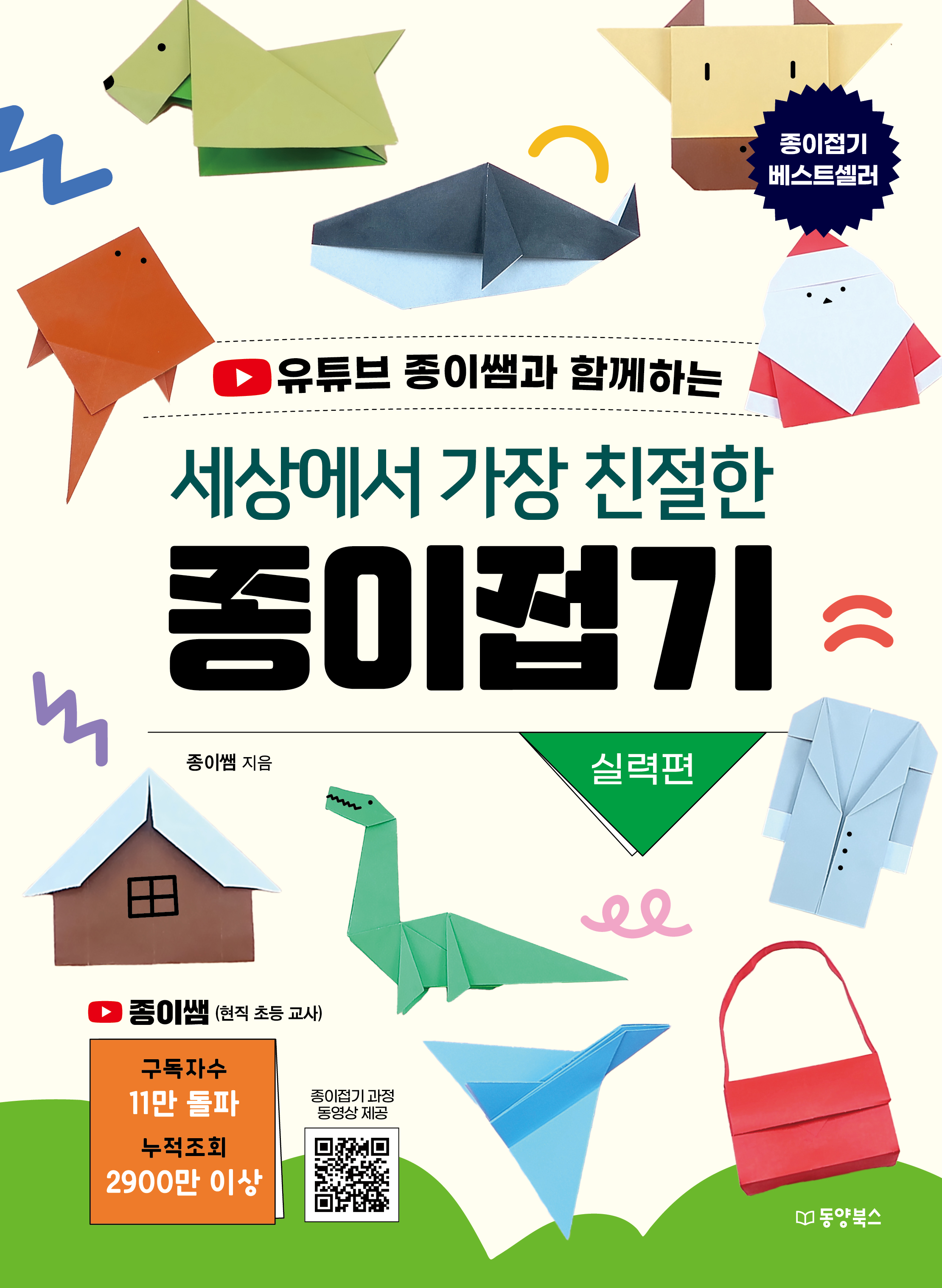 세상에서 가장 친절한 종이접기 : 실력편