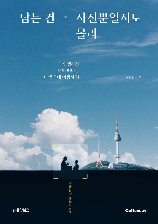 남는 건 사진뿐일지도 몰라 : 인생사진 찾아 떠나는 이색 국내 여행지 71 - Collect 29