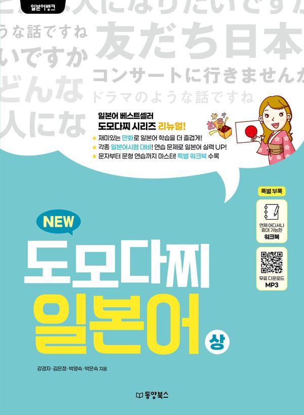일본어뱅크 NEW 도모다찌 일본어 : 상