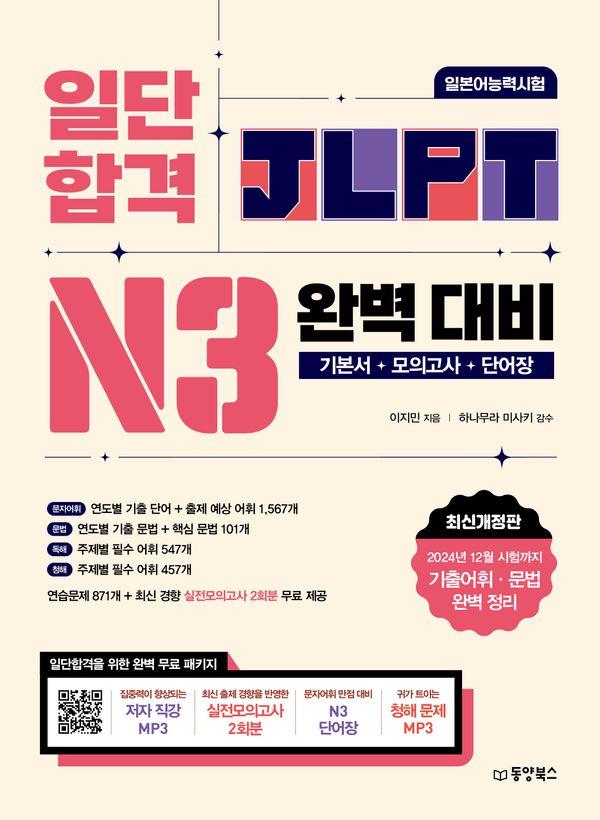 일단 합격 JLPT 일본어능력시험 완벽 대비 N3