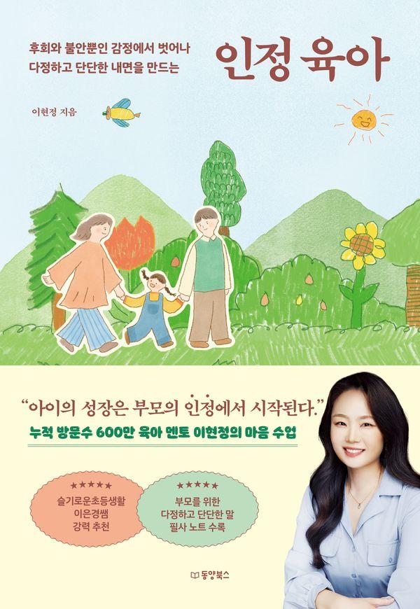 인정 육아 : 후회와 불안뿐인 감정에서 벗어나 다정하고 단단한 내면을 만드는