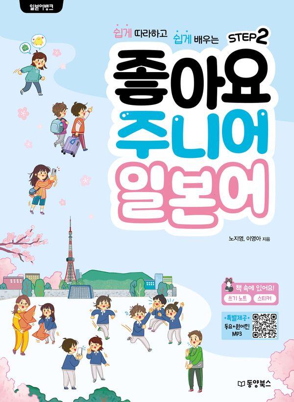 일본어뱅크 좋아요 주니어 일본어 STEP 2