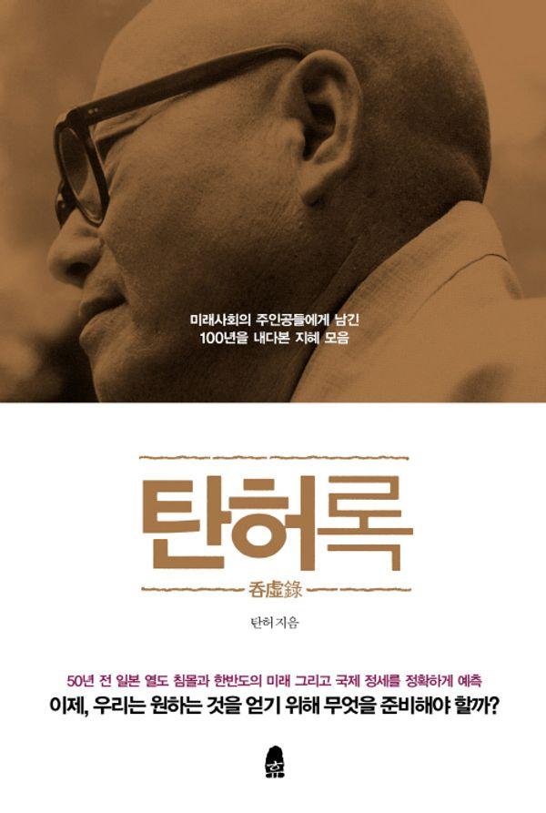 탄허록 (개정판)