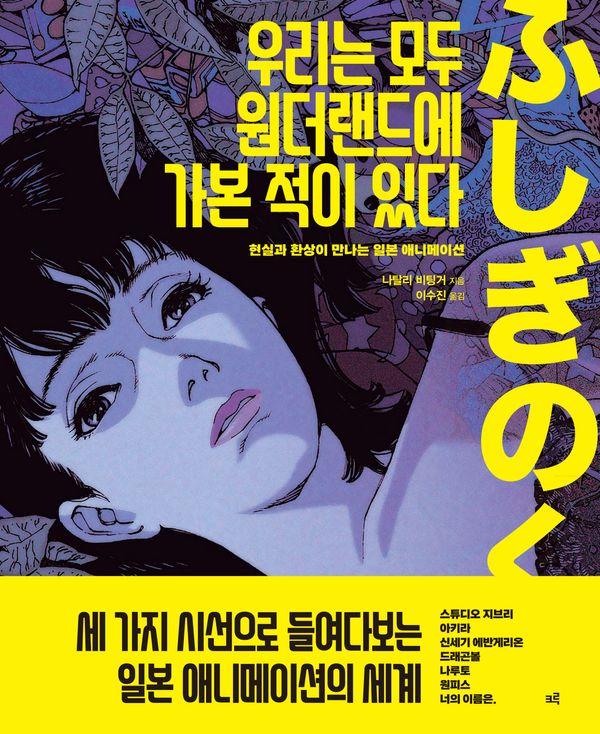 우리는 모두 원더랜드에 가본 적이 있다 : 현실과 환상이 만나는 일본 애니메이션
