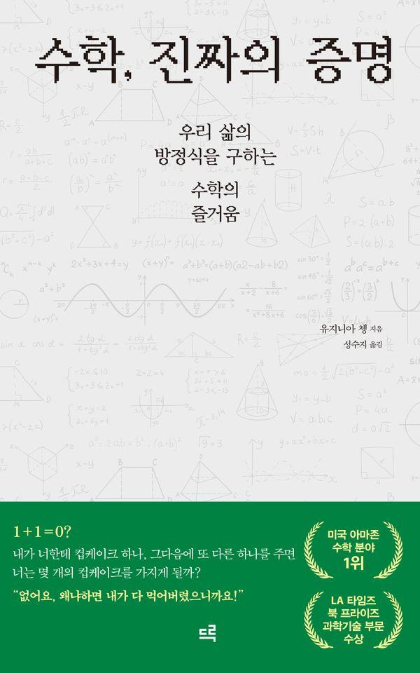 수학, 진짜의 증명 - 우리 삶의 방정식을 구하는 수학의 즐거움