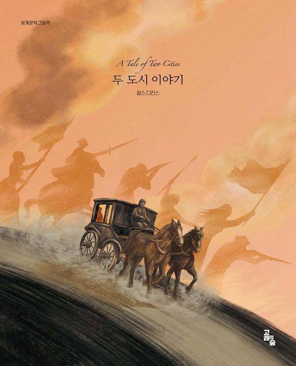 두 도시 이야기