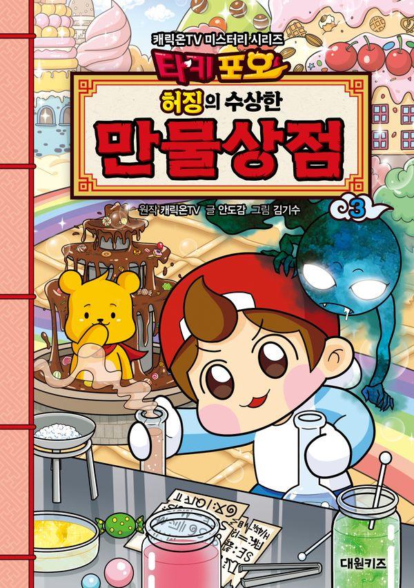타키포오 허징의 수상한 만물상점 3 : 캐릭온TV 미스터리