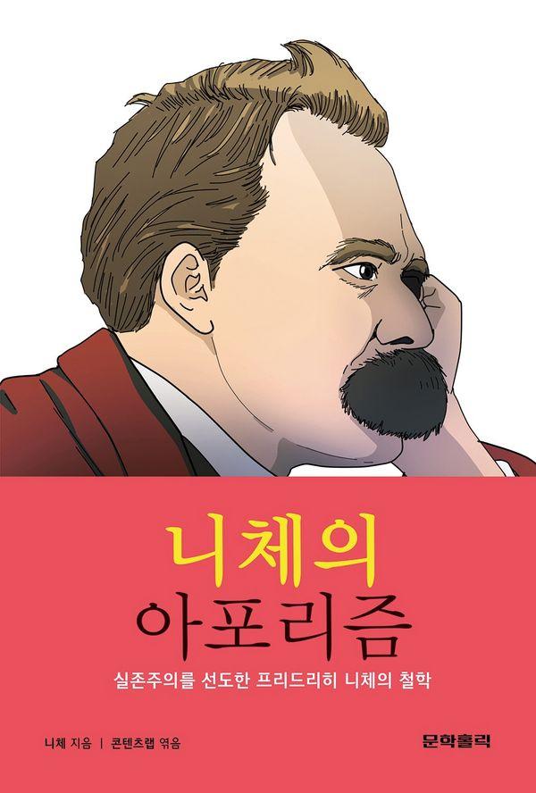 니체의 아포리즘 : 실존주의를 선도한 프리드리히 니체의 철학