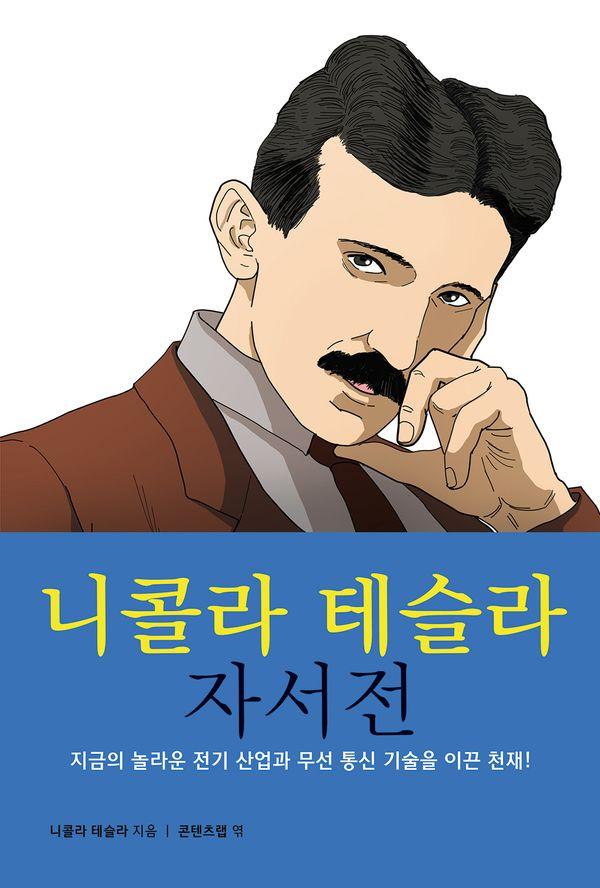니콜라 테슬라 자서전