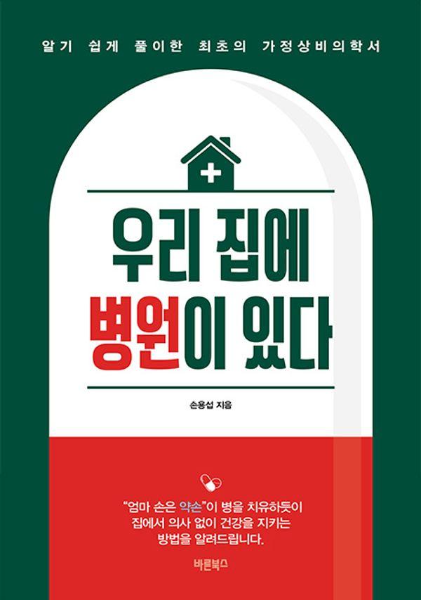 우리 집에 병원이 있다 : 알기 쉽게 풀이한 최초의 가정상비의학서